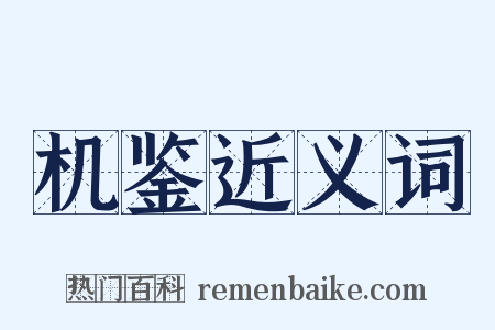 机鉴近义词是什么意思的图片